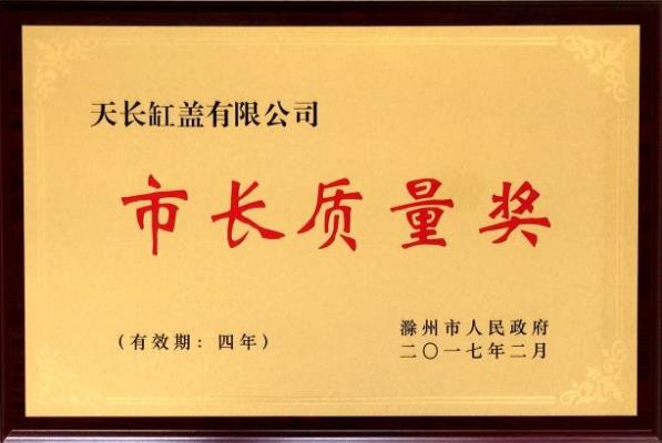 Mayor Quality Prize by Chuzhou Government in 2017