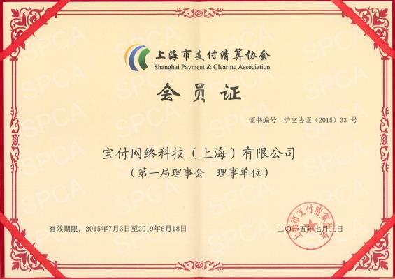 Shanghai Payment Cleaning Association Membership 1