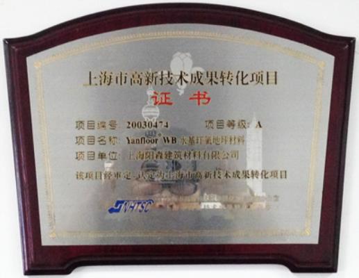 上海市高新技术转化认证-2